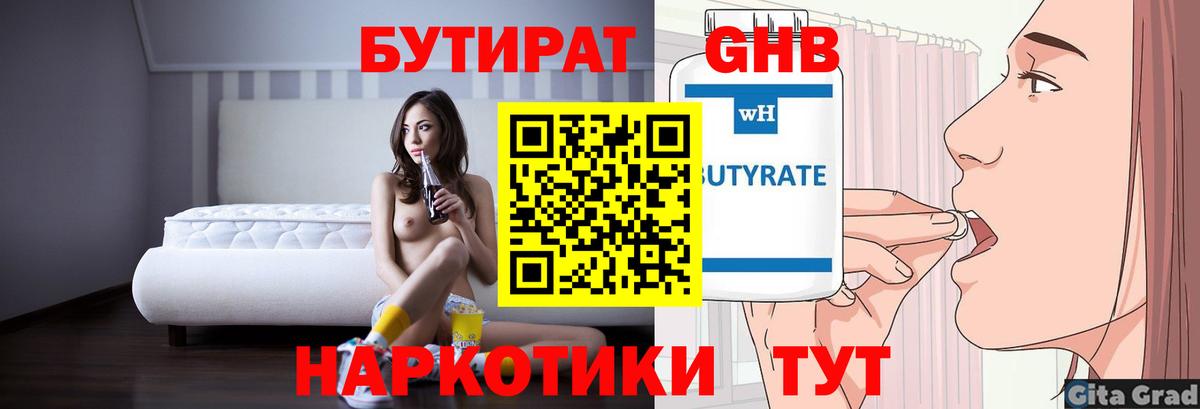 БУТИРАТ оксибутират Шали