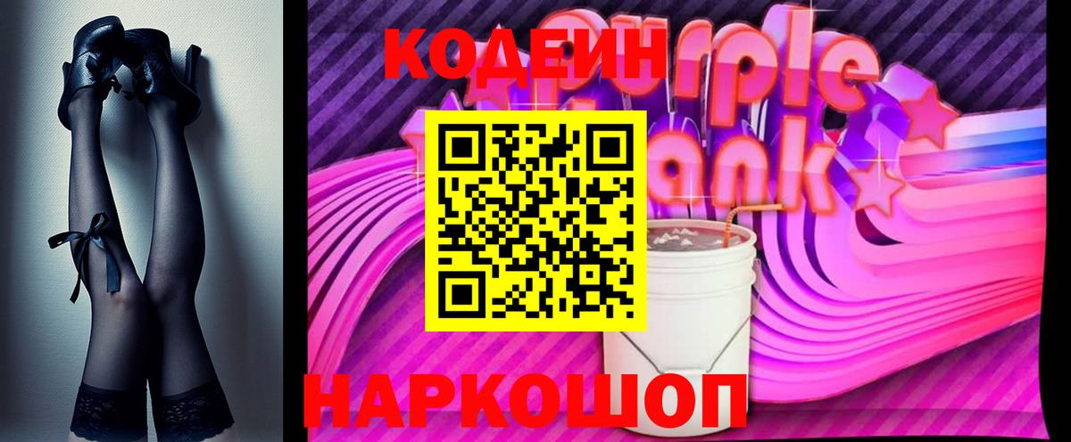 Codein Purple Drank  Вход с VPN  наркошоп  Шали  Codein напиток Lean (лин) 